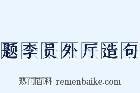 题李员外厅造句是什么意思的图片